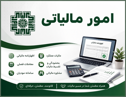 امور مالیاتی