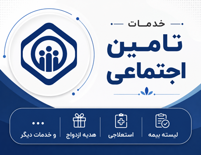 خدمات تامین اجتماعی