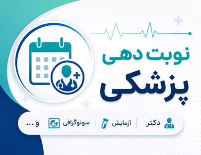 نوبت دهی پزشکی