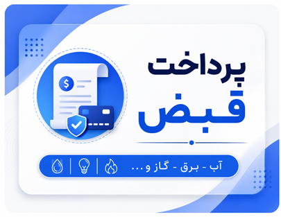 پرداخت قبض