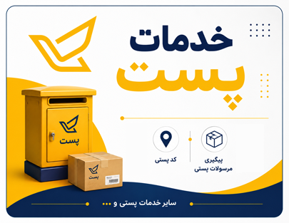 خدمات پست