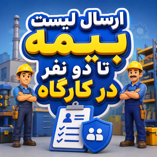 ارسال لیست بیمه تا دو نفر در کارگاه