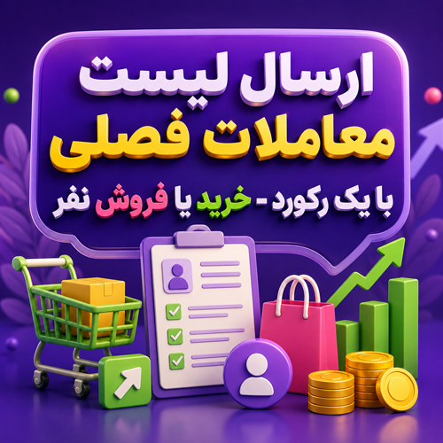ارسال لیست معاملات فصلي با یک رکورد – خرید یا فروش
