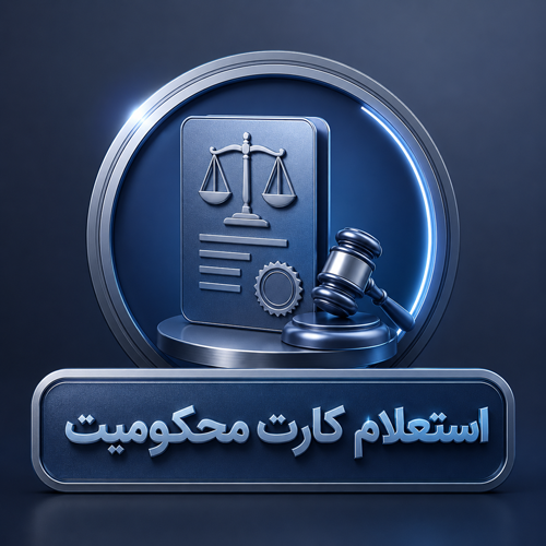 استعلام کارت محکومیت