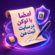 امضا با توکن در سایت ثبت من