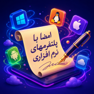 امضا با پلتفرم های نرم افزاری