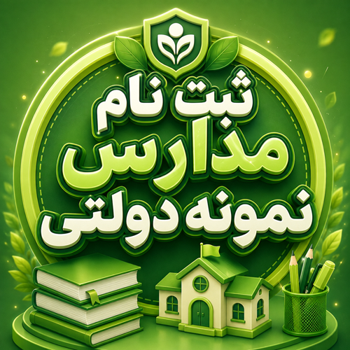 ثبت نام مدارس نمونه دولتي