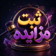 ثبت مزایده