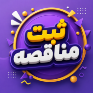 ثبت مناقصه