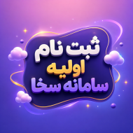 ثبت نام اولیه سامانه سخا