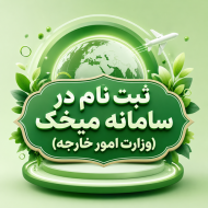 ثبت نام در سامانه میخک (وزارت امور خارجه)