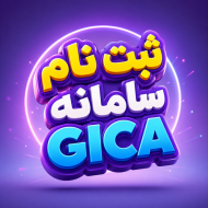 ثبت نام سامانه GICA