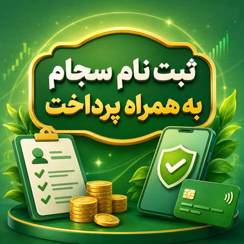 ثبت نام سجام به همراه پرداخت