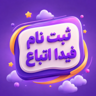 ثبت نام فیدا اتباع با پرداخت