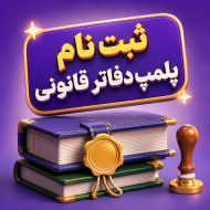 ثبت نام پلمپ دفاتر قانوني