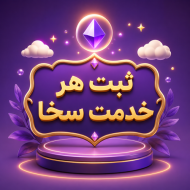 ثبت هر خدمت سخا