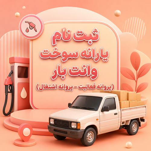 ثبت نام یارانه سوخت وانت بار (پروانه فعالیت – پروانه اشتغال)