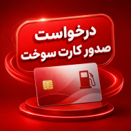 درخواست صدور کارت سوخت