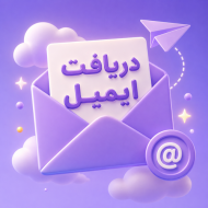 دریافت ایمیل