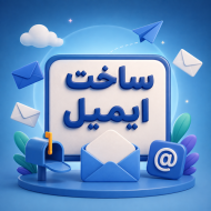 ساخت ایمیل