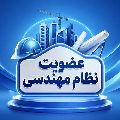 عضویت نظام مهندسي