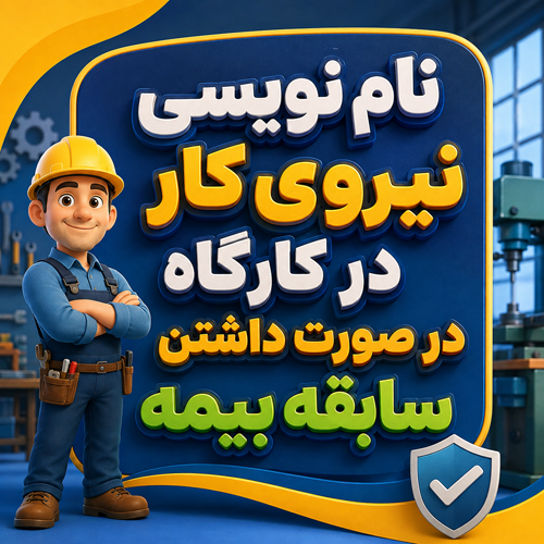 نام نویسي نیروی کار در کارگاه در صورت داشتن سابقه بیمه