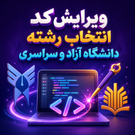 ویرایش کد انتخاب رشته دانشگاه آزاد و سراسری